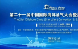 第二十一屆中國國際海洋油氣大會暨展覽會(OC2022)在深圳隆重召開!