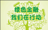 4.37億元綠色信貸落地！