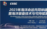 2023年海洋命運共同體建設(shè)高端論壇暨海洋裝備技術(shù)與可持續(xù)發(fā)展國際會議即將召開