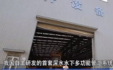 我國自主研發(fā)的首套深水水下多功能管匯系統(tǒng)在津交付