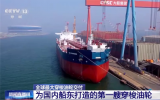我國自主設(shè)計建造的全球最大級別穿梭油輪在中國船舶大連造船正式交付