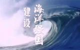 努力推進(jìn)海洋強(qiáng)國建設(shè)，促進(jìn)海洋經(jīng)濟(jì)高質(zhì)量發(fā)展