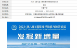2023（第八屆）國(guó)際海洋防腐與防污論壇