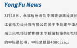 永福股份中標中能建平潭A區(qū)海上風電項目