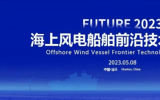 海上風(fēng)電船舶前沿技術(shù)研討會(huì)邀您汕頭相聚