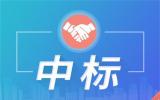 國華投資山東國華時代投資發(fā)展有限公司國華HG14海上光伏項目陸上升壓站土建安裝工程公開招標中標結(jié)果公告