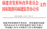 福建印發(fā)2023海上風(fēng)電施工安全專(zhuān)項(xiàng)監(jiān)管工作方案