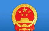 國(guó)家能源局綜合司關(guān)于公示第三批能源領(lǐng)域首臺(tái)(套)重大技術(shù)裝備(項(xiàng)目)的通知