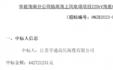 江蘇亨通高壓、上海振華重工中標(biāo)海上風(fēng)電項(xiàng)目