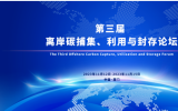 摘要征集！第三屆離岸碳捕集、利用與封存（CCUS）論壇