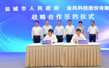 鹽城市政府與金風(fēng)科技簽訂戰(zhàn)略合作框架協(xié)議