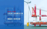 廣東精銦海上風(fēng)電安裝平臺(tái)技術(shù)達(dá)國(guó)際領(lǐng)先水平