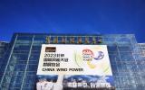 CWP2023年度大秀，不止是風(fēng)，更是海!