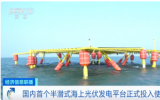 國(guó)內(nèi)首個(gè)半潛式海上光伏發(fā)電平臺(tái)投入使用！
