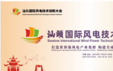 汕頭國際風(fēng)電技術(shù)創(chuàng)新大會隆重召開，金風(fēng)科技受邀參會