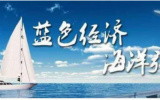 對(duì)接融資需求約47億元！海洋中小企業(yè)和科技成果投融資路演活動(dòng)成功舉辦