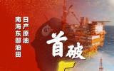 首破5萬噸!南海東部油田日產原油創(chuàng)新高