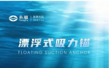 永福股份分享固定式、漂浮式等海上風(fēng)電關(guān)鍵技術(shù)