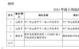 廣東省能源局關(guān)于海上風(fēng)電項(xiàng)目補(bǔ)貼資金安排計(jì)劃公示