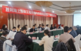 “勝利海上油田工程環(huán)境與災(zāi)害調(diào)查”項(xiàng)目子課題研究成果通過(guò)驗(yàn)收