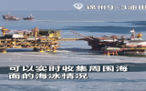 海上油氣平臺冰情研判用上“千里眼”！