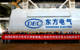 東方風(fēng)電三峽天津南港海上風(fēng)電示范項目首臺機組下線！