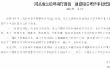 河北省生態(tài)環(huán)境廳通告(建設(shè)項目環(huán)評審批權(quán)限)