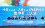 申能CZ2、大唐CZ3海上風電項目集中開工！