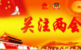 如何發(fā)展海洋經(jīng)濟？沿海省市兩會代表委員各抒己見