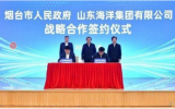 煙臺市人民政府與山東海洋集團簽約戰(zhàn)略合作協(xié)議