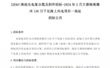 大唐海南儋州120萬千瓦海上風(fēng)電項(xiàng)目招標(biāo)