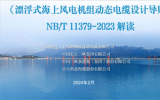 漂浮式海上風(fēng)電標(biāo)準(zhǔn)——《漂浮式海上風(fēng)電機(jī)組動(dòng)態(tài)電纜設(shè)計(jì)導(dǎo)則》解讀