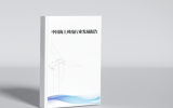 海上風電分會開展《中國海上風電行業(yè)發(fā)展報告（2023）》編撰征集工作