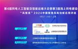 第4屆風(fēng)電人工智能及智能運(yùn)維大會(huì)暨第3屆海上風(fēng)電建設(shè)與運(yùn)維大會(huì)