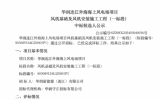 招標(biāo)公示：華潤連江外海海上風(fēng)電場項目風(fēng)機基礎(chǔ)及風(fēng)機安裝施工工程