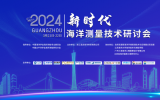 2024年新時(shí)代海洋測(cè)量技術(shù)研討會(huì)成功召開(kāi)！