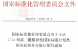 三項國家標(biāo)準(zhǔn)正式下達(dá)計劃！