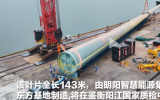 143米！全球最長海上風(fēng)電葉片運(yùn)至鑒衡陽江國家質(zhì)檢中心