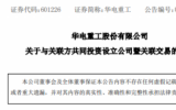 2.8億！華電重工成立海上風(fēng)電運(yùn)維公司