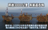 跨越3000公里 吊裝超百噸！綏中36-1CEPO/N平臺完成兩臺透平機組吊裝助力文昌9-7油田