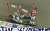 2000噸自升式風(fēng)電安裝平臺(tái)“大橋海風(fēng)”之創(chuàng)新科技