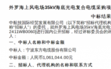 寧波東方電纜中標(biāo)外羅海上風(fēng)電項(xiàng)目