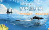 世界海洋日中國(guó)石化特輯——守護(hù)碧海藍(lán)天，貢獻(xiàn)綠色能源
