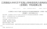 江蘇國信大豐85萬千瓦海上風(fēng)電項目中標(biāo)公告！