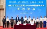 2艘17.5萬(wàn)立方米大型液化天然氣(LNG)運(yùn)輸船新造項(xiàng)目成功簽約