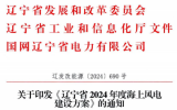 《遼寧省2024年度海上風電建設方案》通知發(fā)布