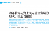 項(xiàng)建強(qiáng)，梁輝等：海洋牧場與海上風(fēng)電融合發(fā)展的現(xiàn)狀、挑戰(zhàn)與前景