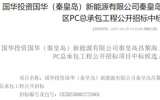 秦皇島昌黎海上光伏試點(diǎn)項(xiàng)目發(fā)電場區(qū)PC總承包工程中標(biāo)公示