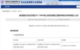 中國海洋石油集團海上風(fēng)機安裝施工服務(wù)項目中標(biāo)候選人公示