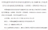 250MW！三一重能中標(biāo)海上風(fēng)電項(xiàng)目
